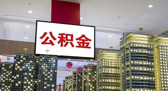 包头离职公积金代办（离职公积金代取需要什么材料）